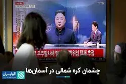 چرا کره شمالی به دنبال ارسال ماهواره به فضاست؟
