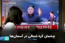 چرا کره شمالی به دنبال ارسال ماهواره به فضاست؟