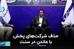 حذف شرکت‌های پخش با ماندن در سنت