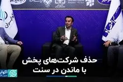 حذف شرکت‌های پخش با ماندن در سنت