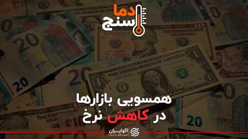 همسویی بازار ها در کاهش نرخ