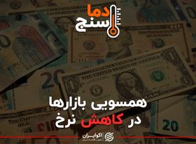 همسویی بازار ها در کاهش نرخ