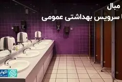 اولین دستشویی عمومی، چه زمانی در ایران پدید آمد؟