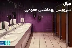 اولین دستشویی عمومی، چه زمانی در ایران پدید آمد؟