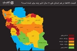 یک دهه تورم استانی؛ ایلام در صدر افزایش قیمت‌ها