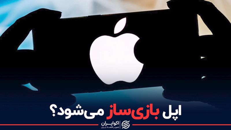 اپل بازی‌ساز می‌شود 