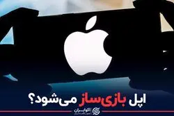 اپل بازی‌ساز می‌شود 