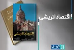 اقتصاد اتریشی