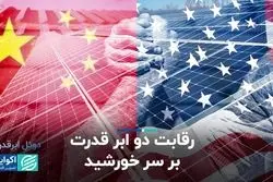 رقابت دو ابر قدرت در سایه خورشید