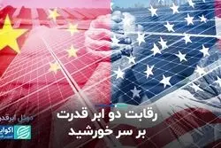 رقابت دو ابر قدرت در سایه خورشید