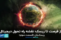 از فرصت تا ریسک؛ نقشه راه تحول دیجیتال