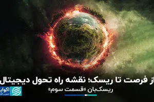 از فرصت تا ریسک؛ نقشه راه تحول دیجیتال