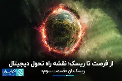 از فرصت تا ریسک؛ نقشه راه تحول دیجیتال