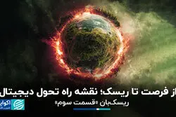 از فرصت تا ریسک؛ نقشه راه تحول دیجیتال