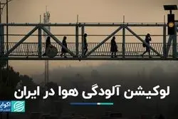 هوای کدام شهرها در ایران آلوده است؟