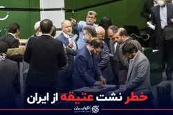 خطر نشت عتیقه از ایران