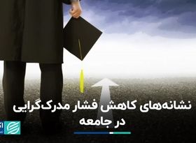 افول تب مدرک‌گرایی در کشور