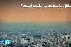 انتقال پایتخت بی‌فایده است؟