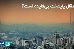 انتقال پایتخت بی‌فایده است؟