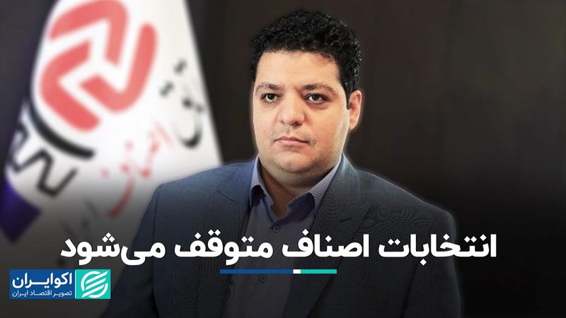 انتخابات اصناف متوقف می‌شود