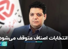 انتخابات اصناف متوقف می‌شود