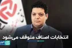 انتخابات اصناف متوقف می‌شود