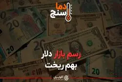 رسم بازار دلار بهم ریخت
