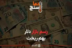 رسم بازار دلار بهم ریخت