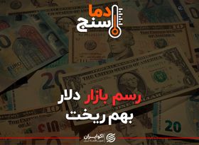 رسم بازار دلار بهم ریخت