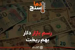 رسم بازار دلار بهم ریخت