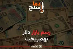 رسم بازار دلار بهم ریخت