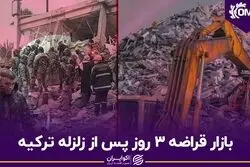 بازار قراضه 3 روز پس از زلزله ترکیه