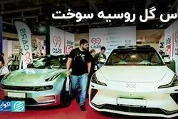 پاس گل روسیه سوخت