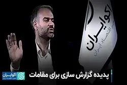 پدیده گزارش‌سازی برای مقامات