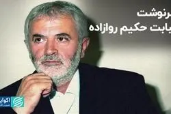 حکیم روازاده کیست؟ 