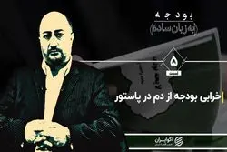 خرابی بودجه از دم در پاستور