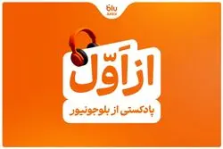 بلوجونیور ماموریت خود را با رونمایی از پادکست «از اول» ادامه می‌دهد