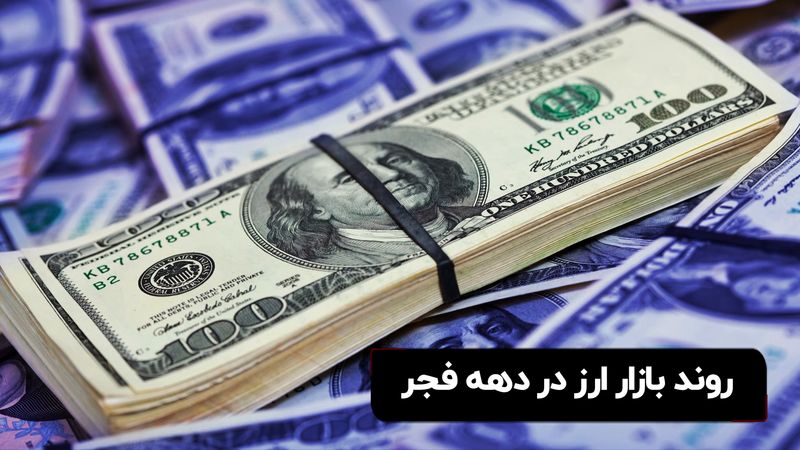 روند بازار ارز در دهه فجر