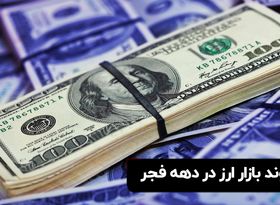 روند بازار ارز در دهه فجر