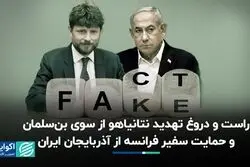 حقیقت‌سنج: بن‌سلمان نتانیاهو را تهدید کرد؟ سفیر فرانسه از آذربایجان ایران حمایت کرد؟