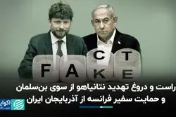حقیقت‌سنج: بن‌سلمان نتانیاهو را تهدید کرد؟ سفیر فرانسه از آذربایجان ایران حمایت کرد؟