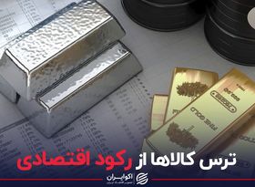 ترس کالاها از رکود اقتصادی