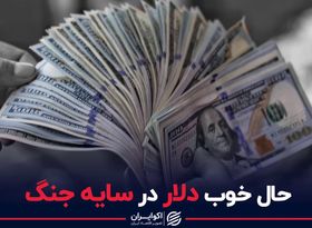 حال خوب دلار در سایه جنگ