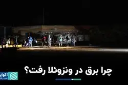 اپوزیسیون مقصر قطعی برق در سرتاسر ونزوئلاست؟