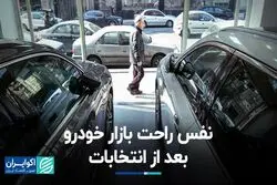 کم‌وکیف بازار خودرو در هفته‌ای که گذشت: خیال قیمت‌ها آسوده شد