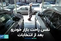 کم‌وکیف بازار خودرو در هفته‌ای که گذشت: خیال قیمت‌ها آسوده شد