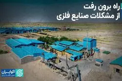 راه برون رفت از مشکلات صنایع فلزی