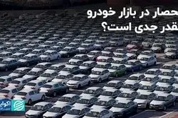 واردات انحصار خودرو را رفع نکرد؟