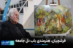فرشچیان، هنرمندی باب دل جامعه
