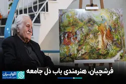 فرشچیان، هنرمندی باب دل جامعه